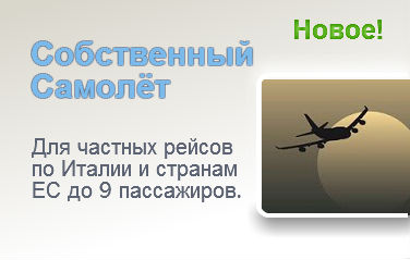 СОБСТВЕННЫЙ САМОЛЁТ для частных рейсов по Италии и странам ЕС до 9 пассажиров