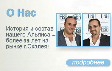 ИСТОРИЯ и состав нашего Альянса – более 35 лет на рынке г.Скалея! Нас рекомендует Мэр города Скалея, Артисты Театра и Кино и более 400 русскоязычных покупателей недвижимости в Скалее!