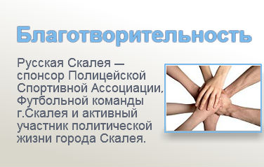 БЛАГОТВОРИТЕЛЬНОСТЬ и СПОНСОРСТВО. ОБЩЕСТВЕННАЯ ДЕЯТЕЛЬНОСТЬ Русская Скалея - спонсор Полицейской Спортивной Ассоциации, Футбольной команды г.Скалея и активный участник политической жизни города Скалея. Благотоворительный Фонд Влада Хилтона "Русская Скалея" - помощь русскоязычным людям, попавшим в трудную ситуацию на территории Италии. Моральная поддержка, материальная и адвокатская помощь при аресте и заключении под стражу, помощь в связях с родственниками, перевод.    