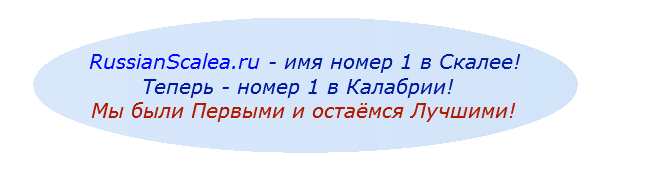 СКАЛЕЯ, г.СКАЛЕЯ, город СКАЛЕЯ, КАЛАБРИЯ, ЮЖНАЯ ИТАЛИЯ, КВАРТИРА, ДОМ, ВИЛЛА, ВИЛЕТТА, ДАЧА, КУПИТЬ, ПРОДАТЬ